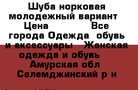 Шуба норковая молодежный вариант › Цена ­ 38 000 - Все города Одежда, обувь и аксессуары » Женская одежда и обувь   . Амурская обл.,Селемджинский р-н